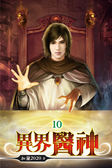 異界醫神10 封面
