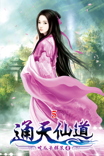 通天仙道05 封面