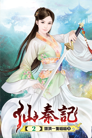 仙秦記02 封面