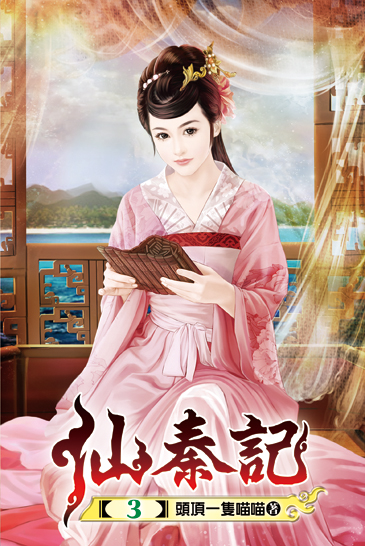 仙秦記03 封面