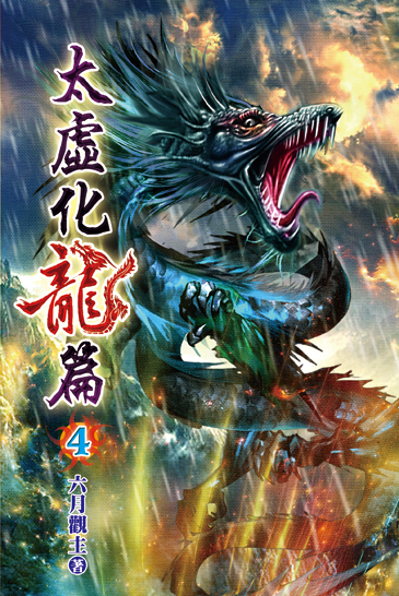 太虛化龍篇04 封面