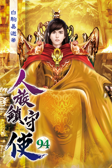 人族鎮守使94 封面