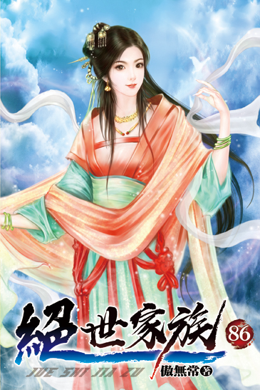 絕世家族86 封面