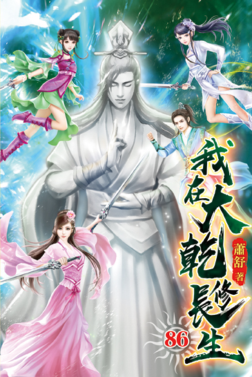 我在大乾修長生86 封面