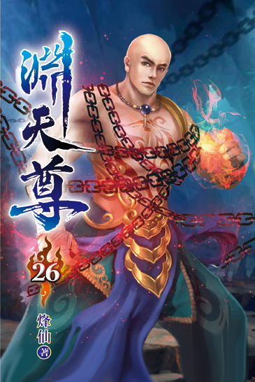 淵天尊26 封面