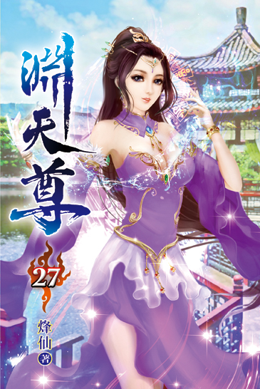 淵天尊27 封面