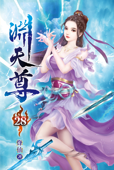 淵天尊28 封面