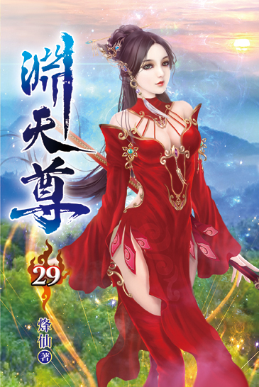 淵天尊29 封面