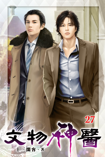 文物神醫27 封面