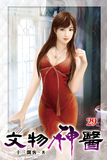 文物神醫29 封面