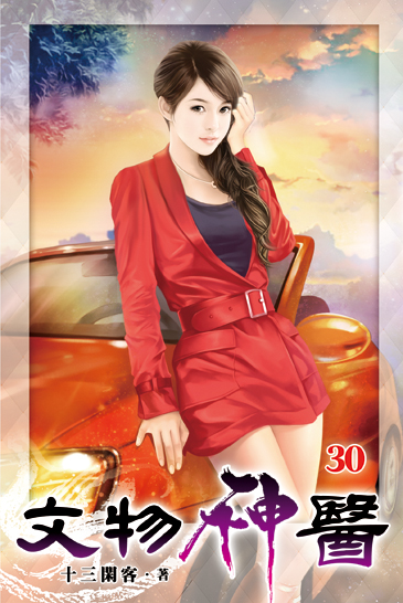 文物神醫30 封面