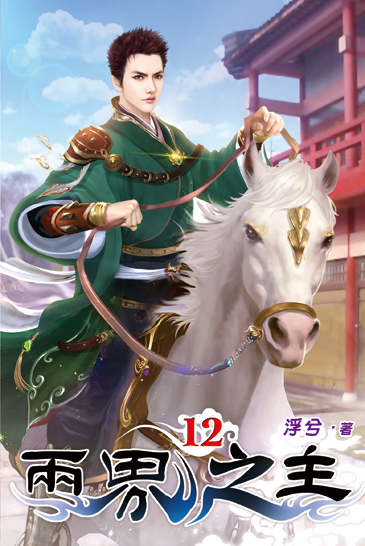 兩界之主12 封面