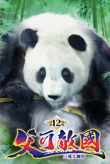 父可敵國12 封面