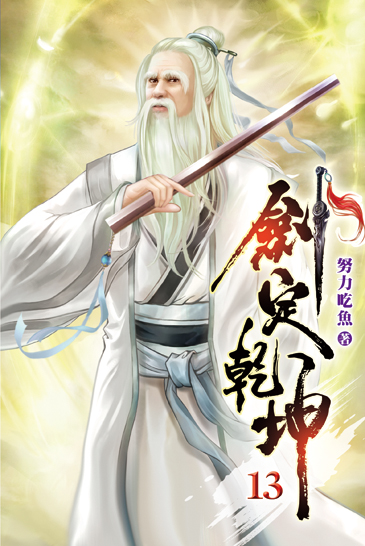 劍定乾坤13 封面