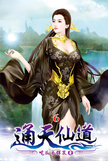 通天仙道06 封面