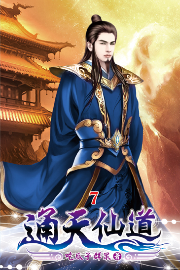 通天仙道07 封面