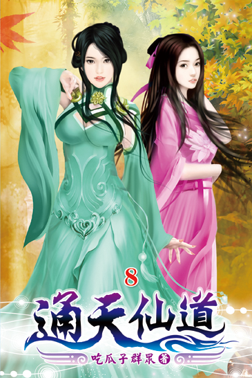 通天仙道08 封面