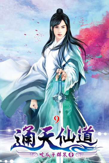 通天仙道09 封面