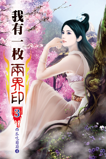 我有一枚兩界印03 封面