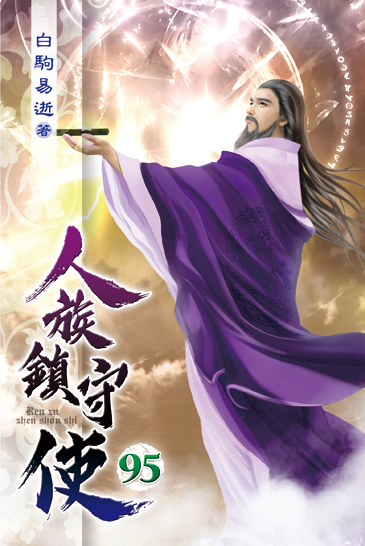 人族鎮守使95 封面
