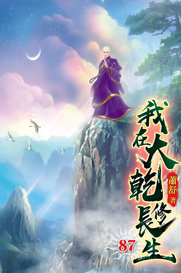 我在大乾修長生87(完) 封面