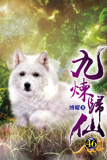 九煉歸仙46 封面
