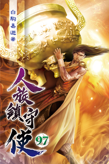 人族鎮守使97 封面