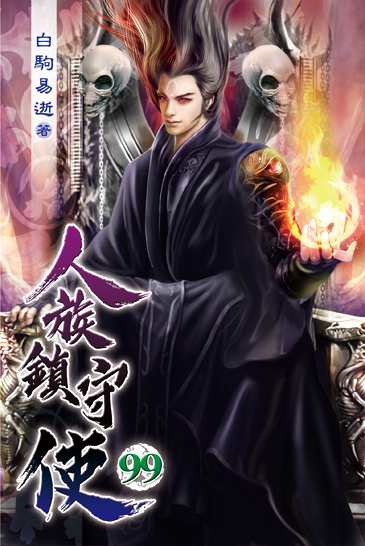 人族鎮守使99 封面