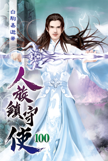 人族鎮守使100 封面