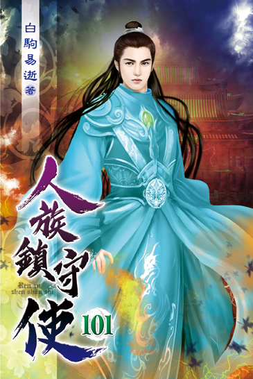 人族鎮守使101 封面