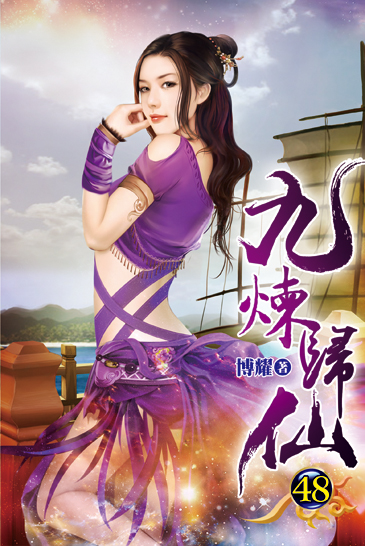 九煉歸仙48 封面