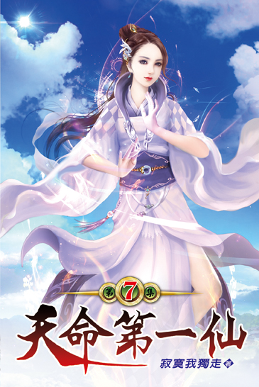 天命第一仙07 封面