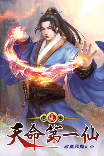 天命第一仙09 封面