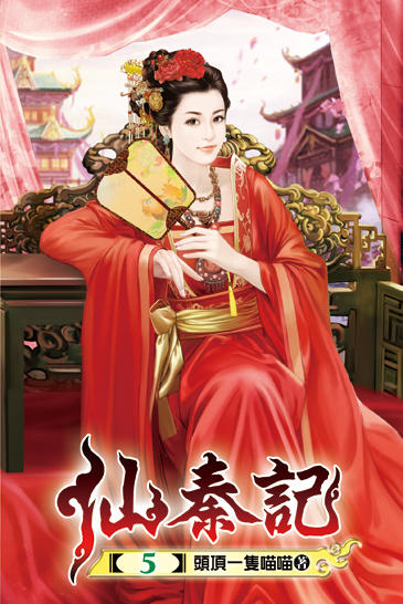 仙秦記05 封面