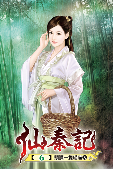 仙秦記06 封面