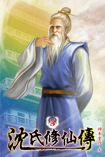 沈氏修仙傳05 封面