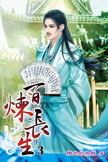 百煉長生03 封面