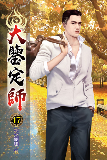 大鑒定師47 封面