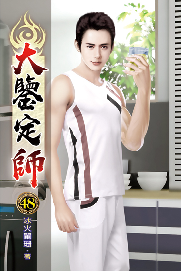 大鑒定師48 封面