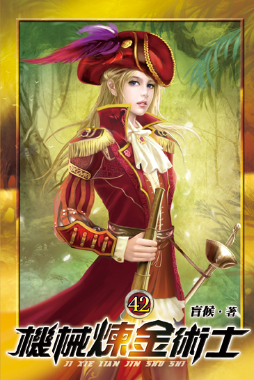 機械煉金術士42 封面