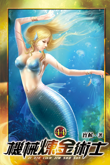 機械煉金術士44 封面
