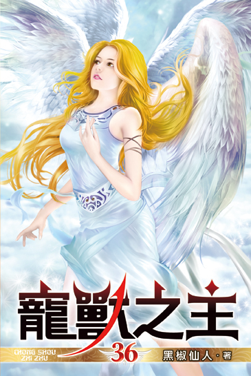 寵獸之主36 封面