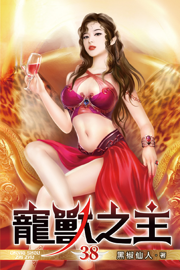 寵獸之主38 封面