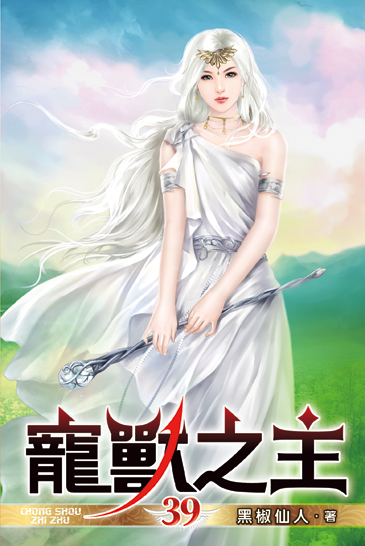 寵獸之主39 封面
