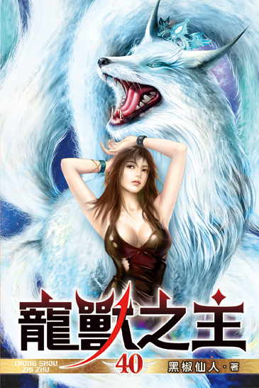 寵獸之主40 封面