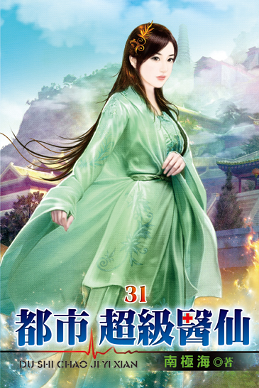 都市超級醫仙31 封面