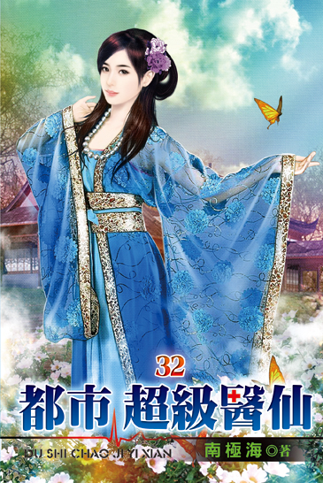 都市超級醫仙32 封面