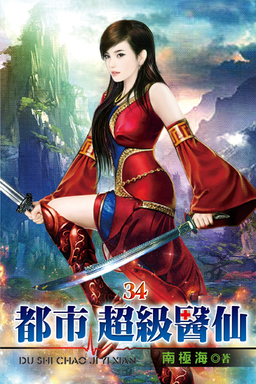 都市超級醫仙34 封面