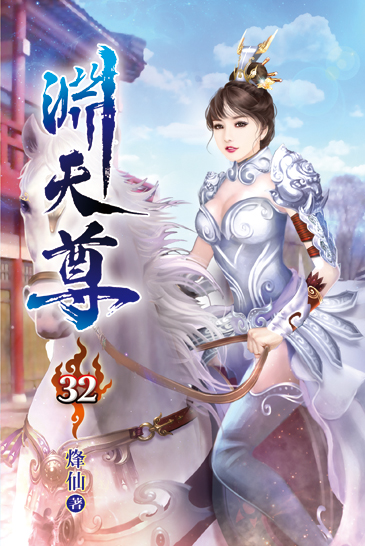 淵天尊32 封面