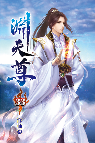 淵天尊33 封面